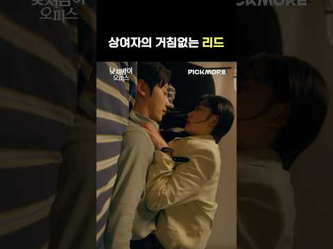 상여자의 거침없는 리드 #낮져밤이오피스