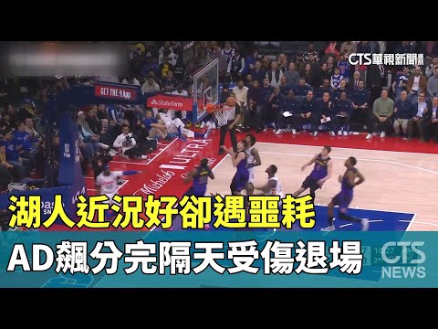 湖人近況好卻遇噩耗　AD飆分完隔天受傷退場