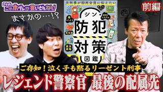 《前編》 【事件簿】元捜査一課の刑事が明かす捜査の裏側