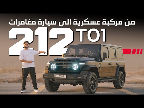 212 T01 تجربة تفصيلية سيارة عسكرية تسير على الطرقات