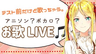 【LIVE】何が出るかなお歌枠✨【双葉汐音】