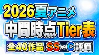 【全40作品】2026夏アニメ中間時点Tire表ランキング SS〜C【天幕のジャードゥーガル / さよならララ / きみが死ぬまで恋をしたい / おすすめアニメ】