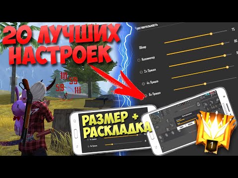 20 ЧИТЕРСКИХ НАСТРОЕК ДЛЯ ОТТЯЖКИ Фри Фаер / Настройки чувствительности для телефона Free Fire