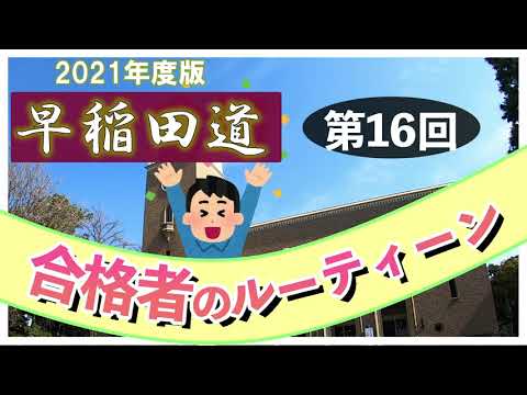 現代経済学科 早稲田道 第16回 〜合格者のルーティーン〜
