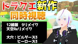 【ドラクエ40周年】同時視聴で何がくるのか見守りつつ騒ぐオタクくんの配信