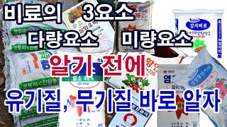 유기질비료, 무기질비료 바로알기. 비료의 3요소, 다량요소, 미량요소 알기 전에 유기질, 무기질 비료 바로 …