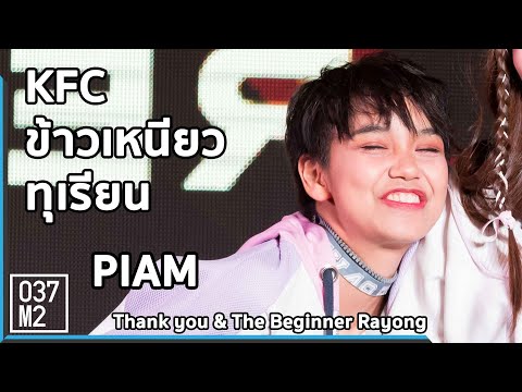 190512 BNK48 Piam - KFC ข้าวเหนียวทุเรียน @ BNK48 Thank you & The Beginner Rayong [4k 60p]