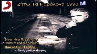 Pasxalis Terzis - Zito Ta Paraloga [1998] Official Song Release