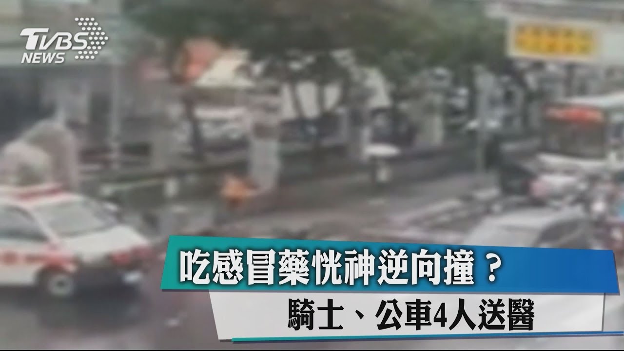 吃感冒藥恍神逆向撞? 騎士、公車4人送醫