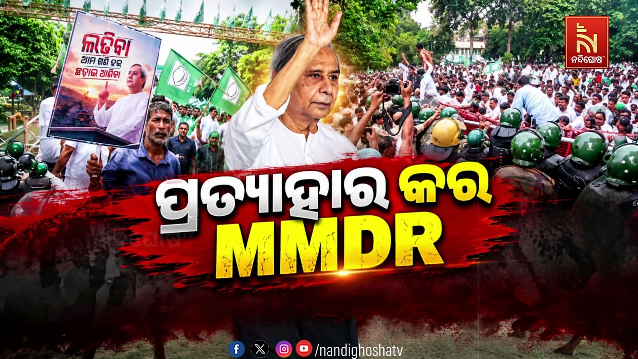 🔴 Live | ପ୍ରତ୍ୟାହାର କର MMDR | Nandighosha TV