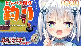 [ポケモンRS]夏だ！釣りだ！ヒンバス耐久！#03[VTuber/琥珀ねね]