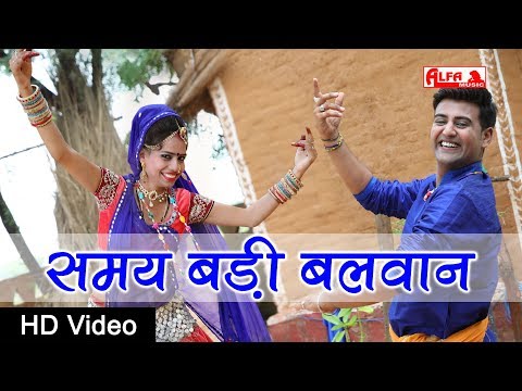समय बड़ी बलवान | Samay Badi Balwan | Marwadi DJ Song | Rajasthani Songs | Alfa Music & Films | HD