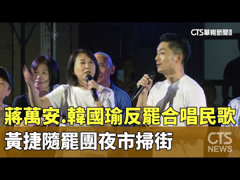 蔣萬安.韓國瑜反罷合唱民歌　黃捷隨罷團夜市掃街