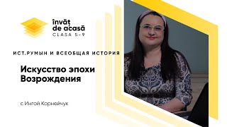 "Искусство эпохи Возрождения"
