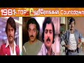 1981 - Top 10 Heroes Tamil Cinema | 1981 ஆம் ஆண்டின் டாப் 10 தமிழ் நடிகர