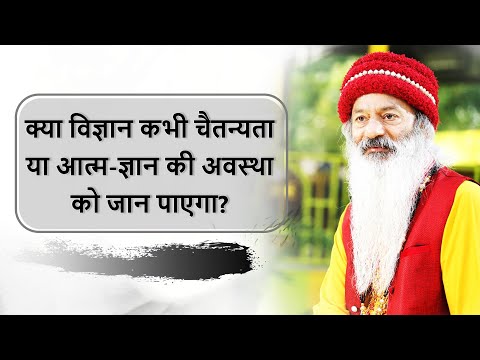 क्या विज्ञान भी चैतन्यता और आंतरिक आकाश को जान पाएगा?