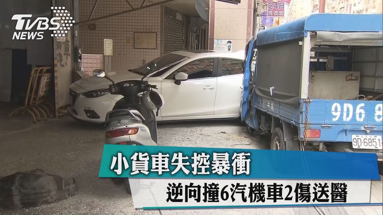 小貨車失控暴衝 逆向撞6汽機車2傷送醫