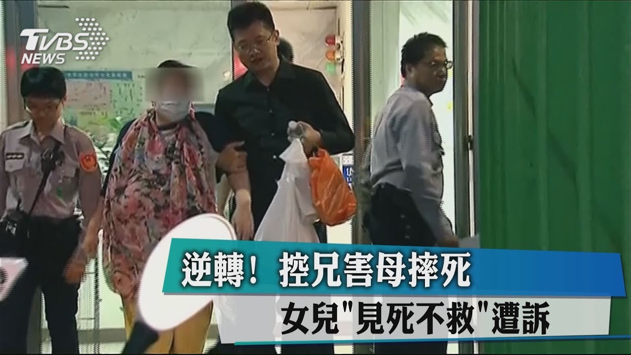 逆轉！控兄害母摔死　女兒「見死不救」遭訴