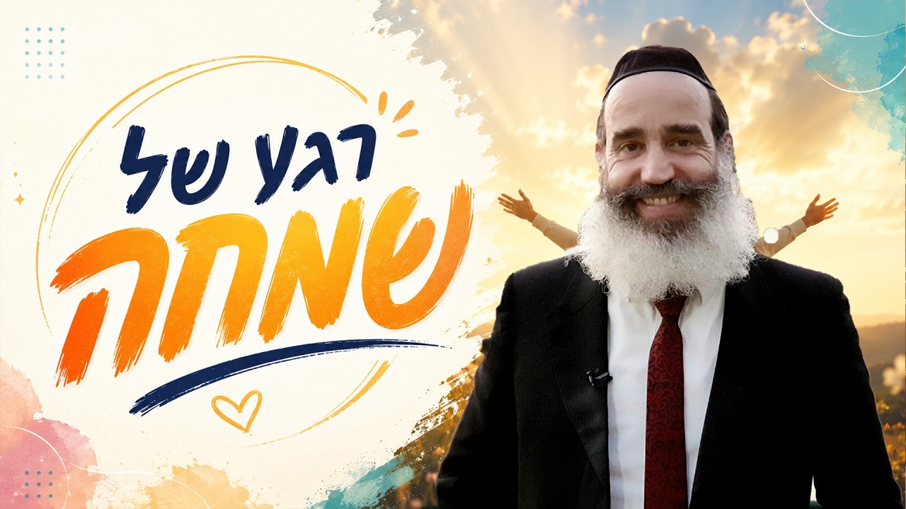 הרב יצחק פנגר | החיים פשוטים האנשים מסבכים אותם ..