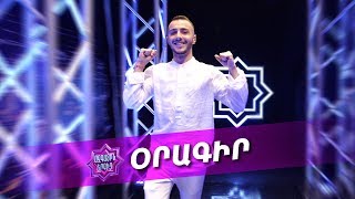 Ազգային երգիչ/National Singer - season 1 - Oragir 11 - Workshop4 - Ետնաբեմ