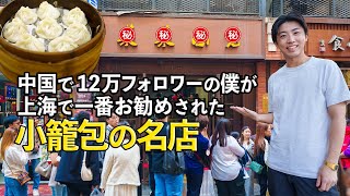 【数時間で上海観光】ミシュランの絶品小籠包を帰国前に食べてみた！中国マッサージ、ミルクティー、街歩きも最高。｜週末中国・上海蘇州編④