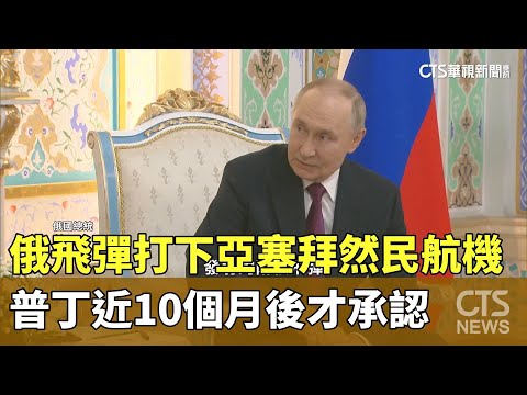 俄飛彈打下亞塞拜然民航機　普丁近10個月後才承認