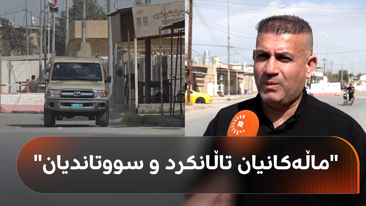 ڤیدیۆ | لە 16ـی ئۆکتۆبەرەوە خانووی 25 ئەفسەری کورد لە کەرکووک داگیرکراوە