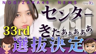 33枚目-乃木坂46のセンター井上和＆選抜発表！表題曲メンバー決定で舞い上がる乃木坂ファン｜乃木坂工事中・33枚目センター