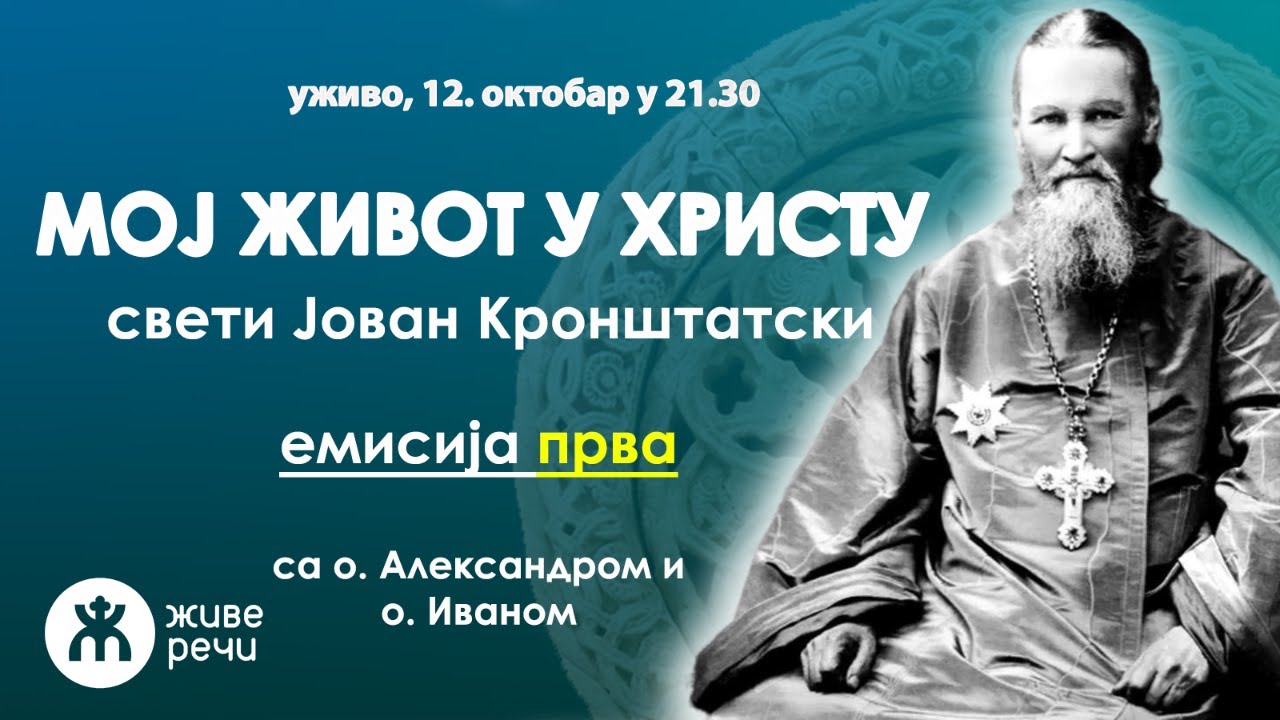 001 - МОЈ ЖИВОТ У ХРИСТУ (емисија прва са о. Александром и о. Иваном, уживо 12.10.2023. у 21.30)