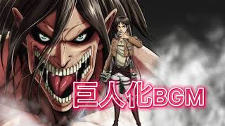 今すぐ巨人化したい人のためのBGM【進撃の巨人】