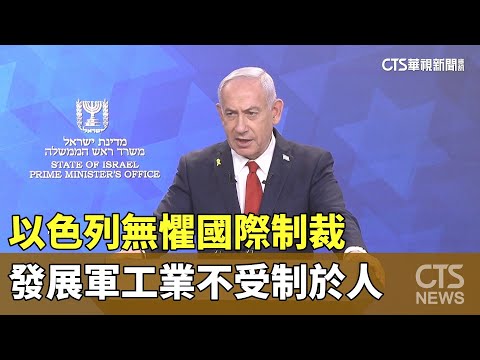 以色列無懼國際制裁　發展軍工業不受制於人