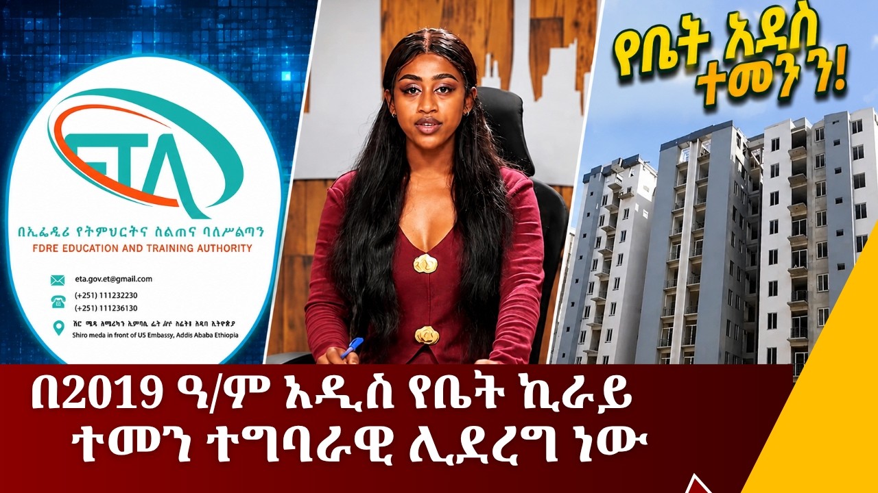 በ2019 ዓ/ም አዲስ የቤት ኪራይ ተመን ተግባራዊ ሊደረግ ነው....የሰኔ 19/2018ዓ.ም አጫጭር ዜና?