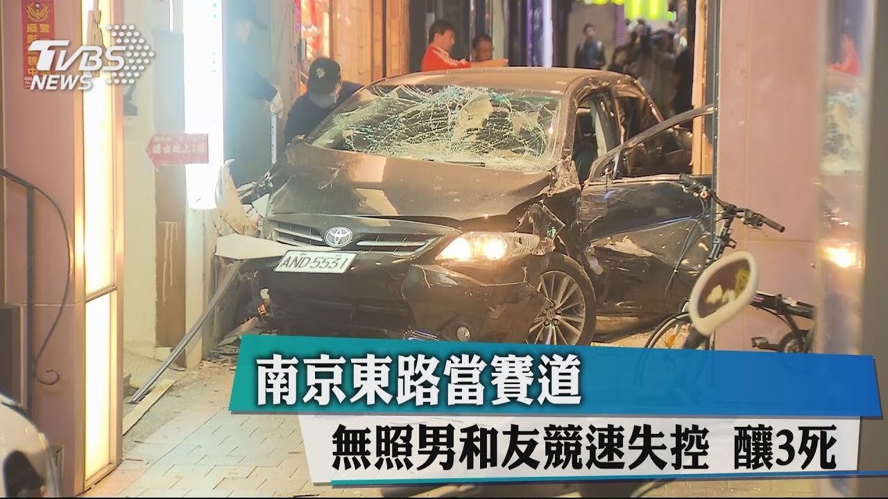 南京東路當賽道 無照男競速失控釀3死