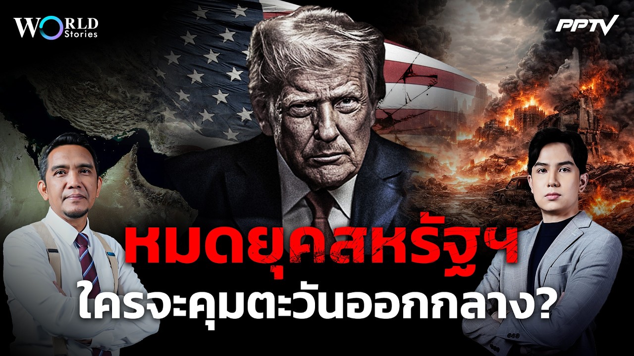 สหรัฐฯ เสื่อมอำนาจ ตะวันออกกลางจะอยู่ในมือใคร? | World