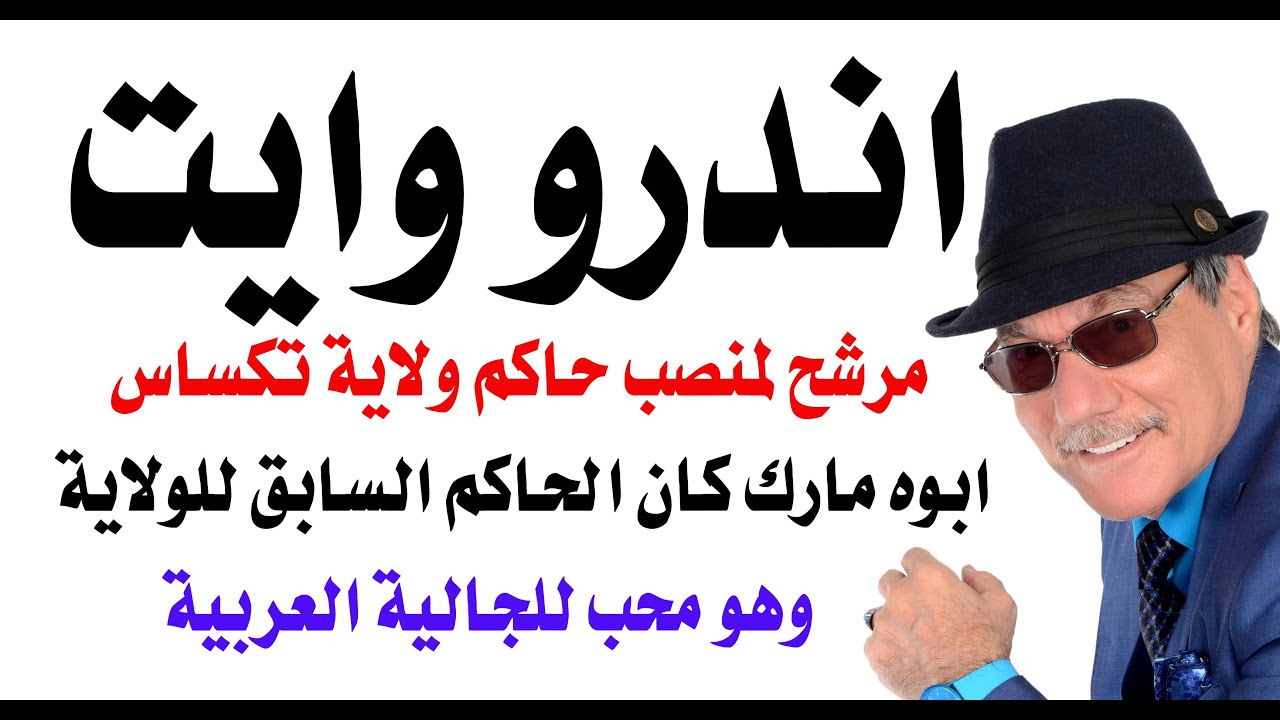 د.أسامة فوزي # 4866 - اندرو وايت صديق الجالية مرشح لتولي حكم ولاية تكساس