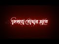 Likhbo tomar hate 🥀 Bengali Black Screen Status  🖤| Romantic Status 😘| Bangla Lyrics Status |