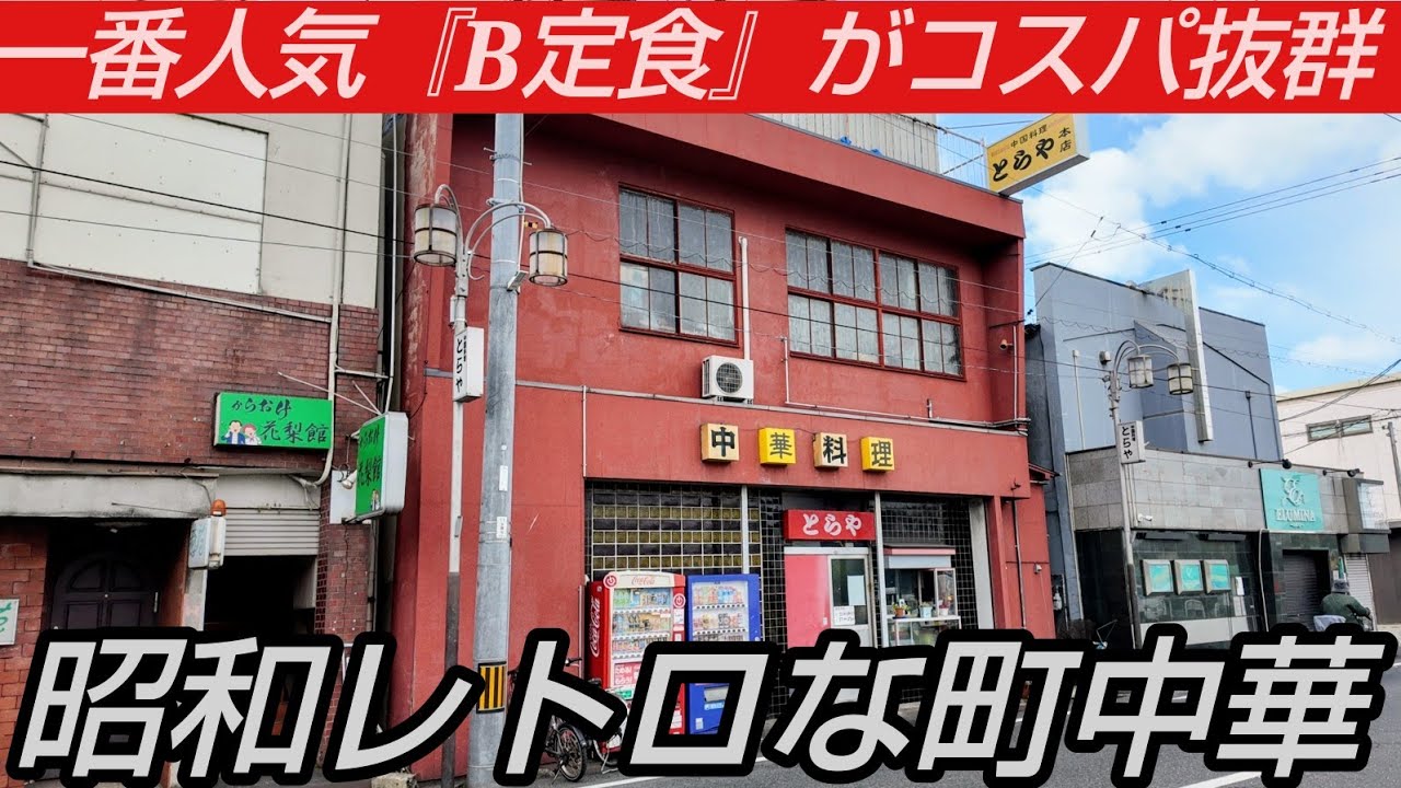 昭和レトロな町中華で頂く『B定食』がコスパ抜群！