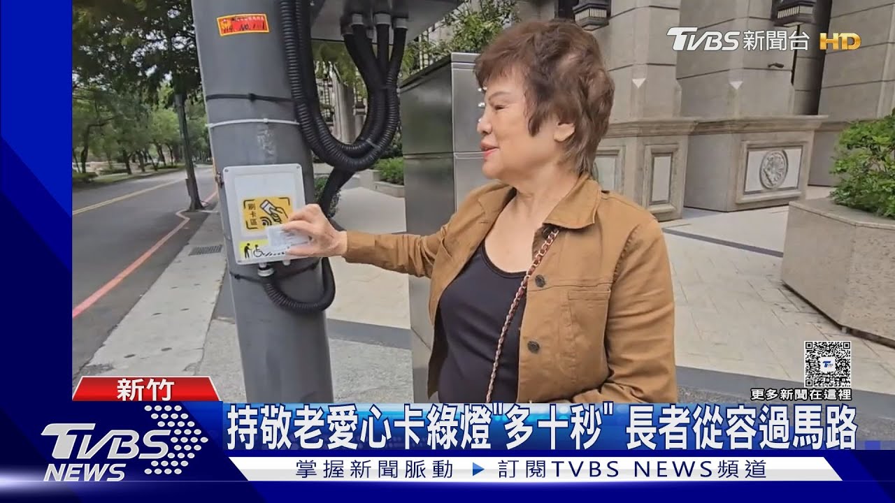 敬老愛心卡「嗶」一下小綠人多10秒!新竹創新設計 長者:沒用過不知道