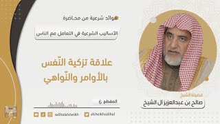 صورة علاقة تزكية النّفس بالأوامر والنّواهي | فضيلة الشيخ صالح آل الشيخ