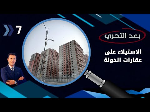 شاهد بالفيديو.. الاستيلاء على عقارات الدولة لساسة ومتنفذين ... من يحاسب من؟ - بعد التحري م٤ - الحلقة ٧