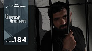 Մոխրոտի Երազները, Սերիա 184, Անոնս / Mokhroti Eraznery