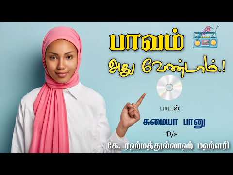 பாவம்.. அது வேண்டாம்! | Tamil Islamic Song | ft. Sumaiya Banu D/o K. Rahmathullah Mahlari