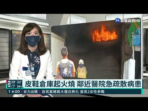皮鞋倉庫起火燒 鄰近醫院急疏散病患