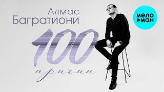 Алмас Багратиони - Сто причин (Album 2026)