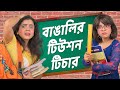 🤣​বাঙালি টিউশন টিচার 👩‍🏫​ । Bengali Tuition Teachers | Bangla funny vid