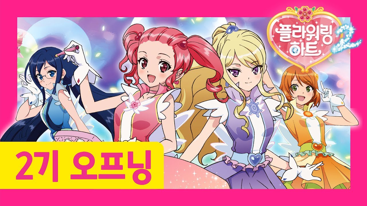 [플라워링 하트 2기] 오프닝