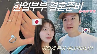 돈 진짜 많이 든다~😱💸 한일부부 결혼준비 part 2/日韓夫婦の結婚準備パート2