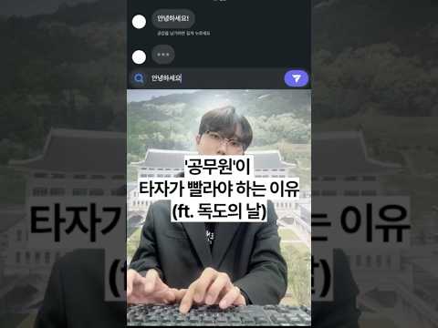&#39;공무원&#39;이 타자가 빨라야 하는 이유#공무원 #교육 #교육청 #경북 #독도 #독도의날 #10월25일 #shorts