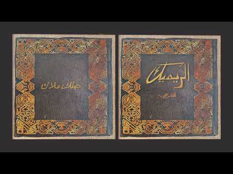 El Far3i - Dallik Malak (Remake) | الفرعي -  ضلّك ملاك