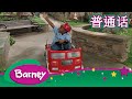 紫色小恐龙班尼 你的邻居是谁 完整的情节 Barney And Friends Mandarin